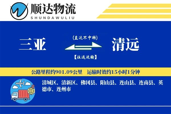 三亚到清远物流公司
