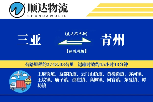三亚到青州物流公司