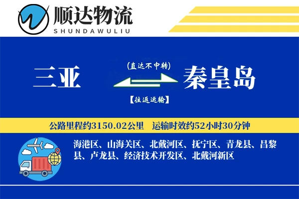 三亚到秦皇岛物流公司
