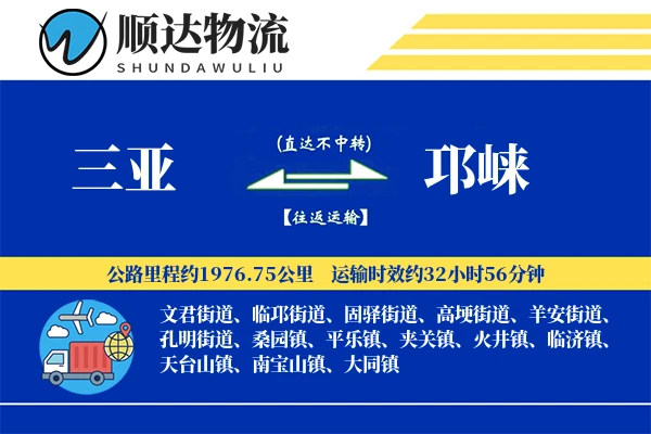 三亚到邛崃物流公司