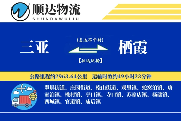 三亚到栖霞物流公司