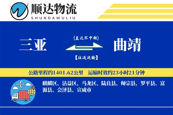 三亚到曲靖物流公司