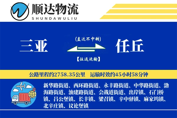 三亚到任丘物流公司
