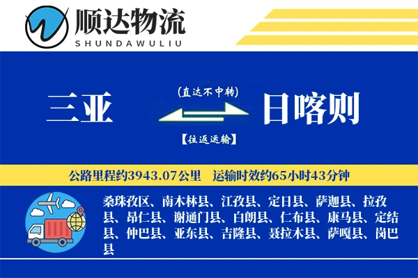 三亚到日喀则物流公司