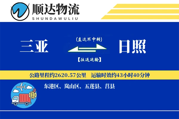 三亚到日照物流公司