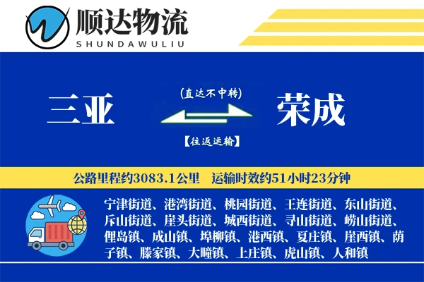 三亚到荣成物流公司