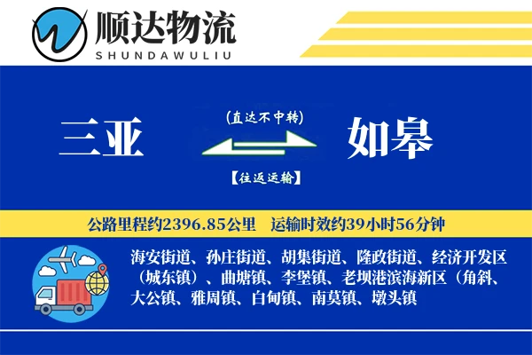 三亚到如皋物流公司