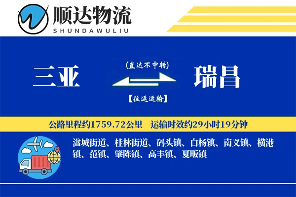 三亚到瑞昌物流公司