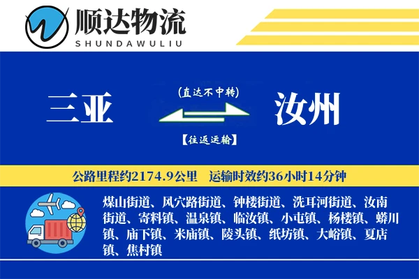 三亚到汝州物流公司
