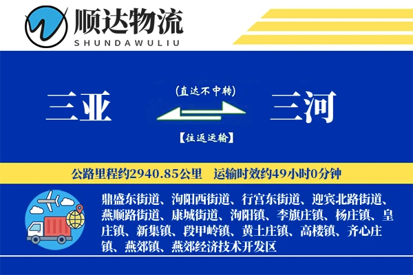 三亚到三河物流公司