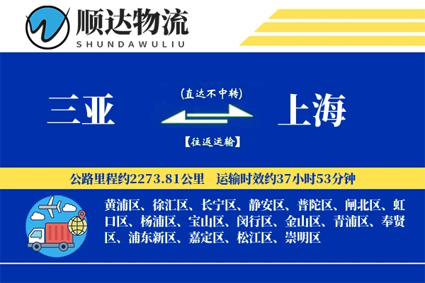 三亚到上海物流公司
