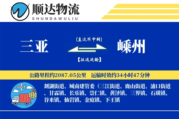 三亚到嵊州物流公司
