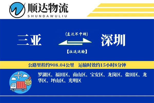 三亚到深圳物流公司