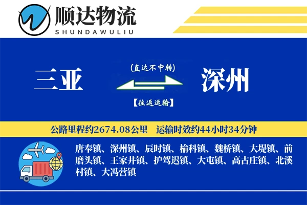 三亚到深州物流公司