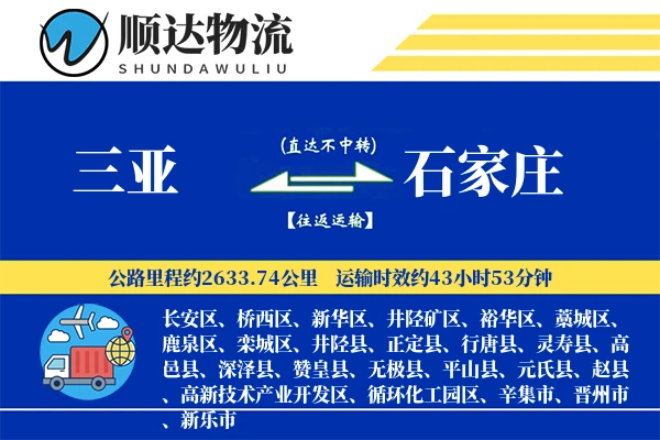 三亚到石家庄物流公司