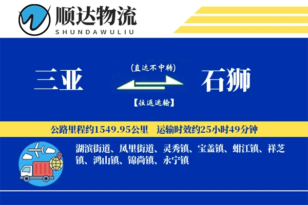 三亚到石狮物流公司