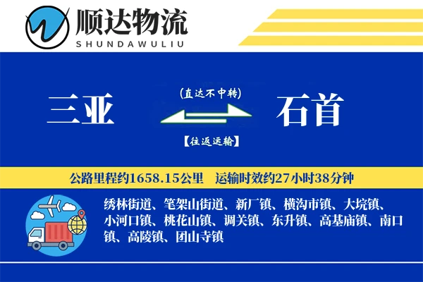 三亚到石首物流公司