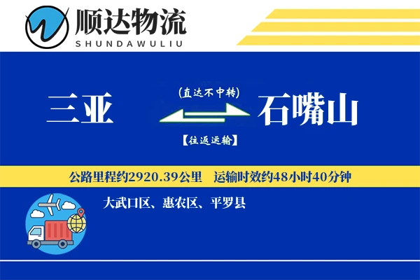三亚到石嘴山物流公司