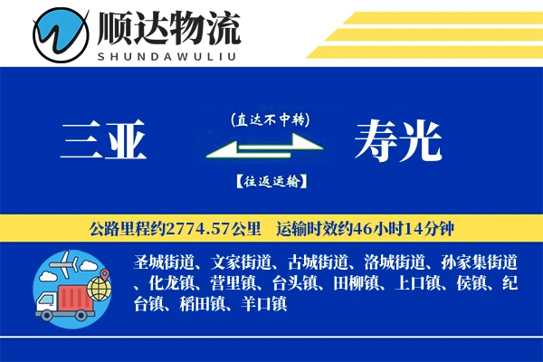 三亚到寿光物流公司