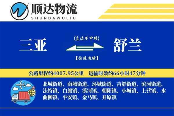 三亚到舒兰物流公司