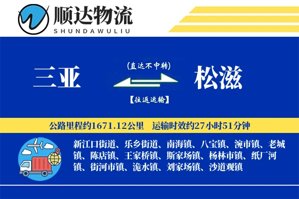 三亚到松滋物流公司
