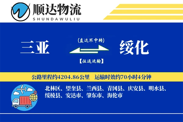 三亚到绥化物流公司