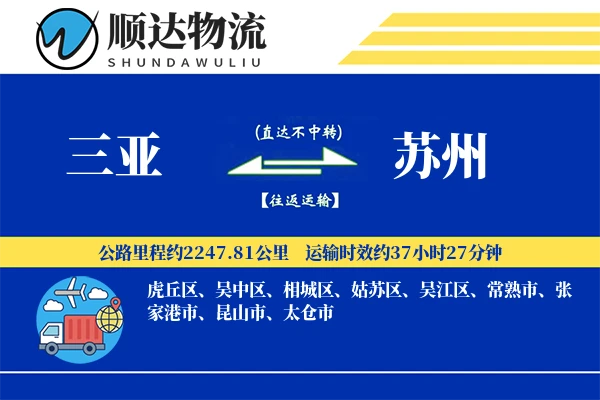 三亚到苏州物流公司
