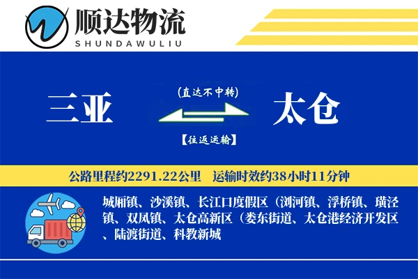 三亚到太仓物流公司