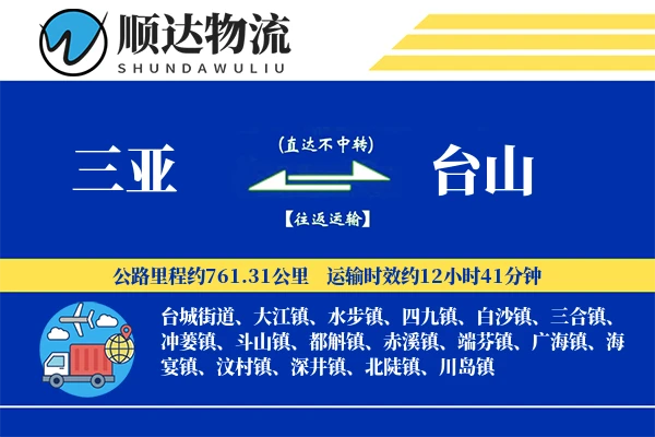 三亚到台山物流公司