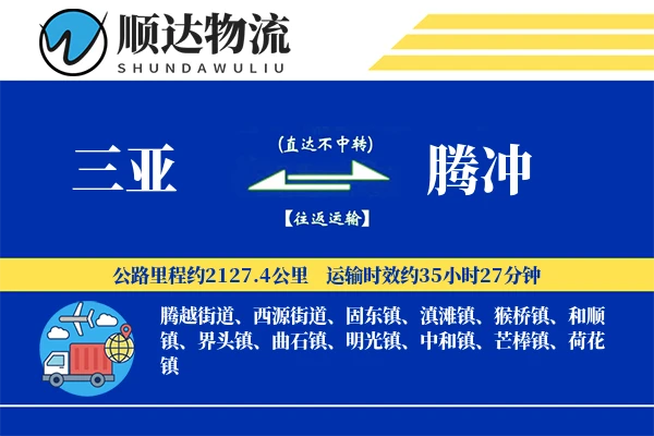 三亚到腾冲物流公司