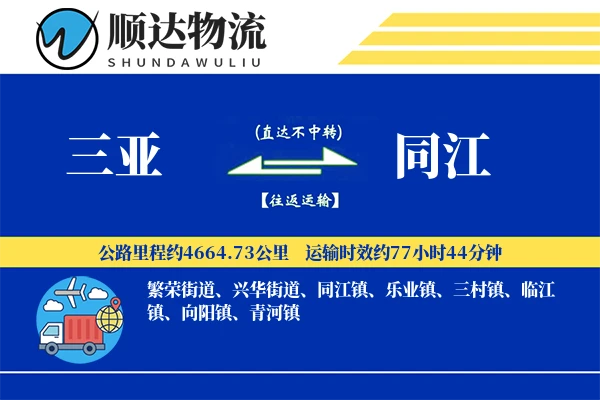 三亚到同江物流公司