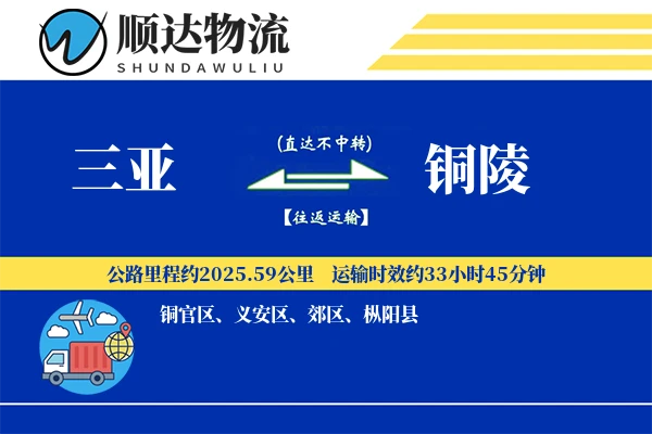 三亚到铜陵物流公司-危险品货运专线「跨境物流」