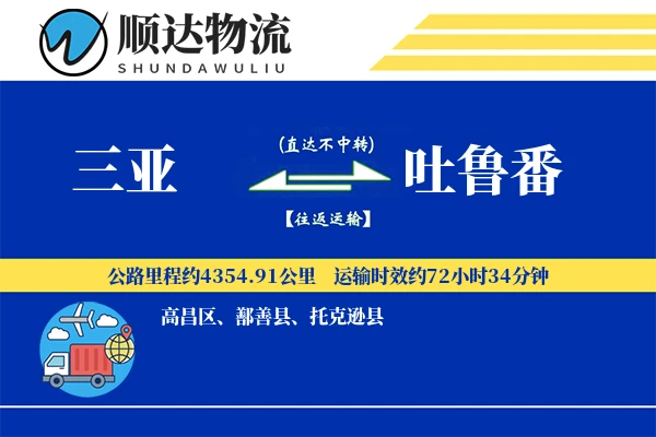 三亚到吐鲁番物流公司-整车运输专线「固定费率」