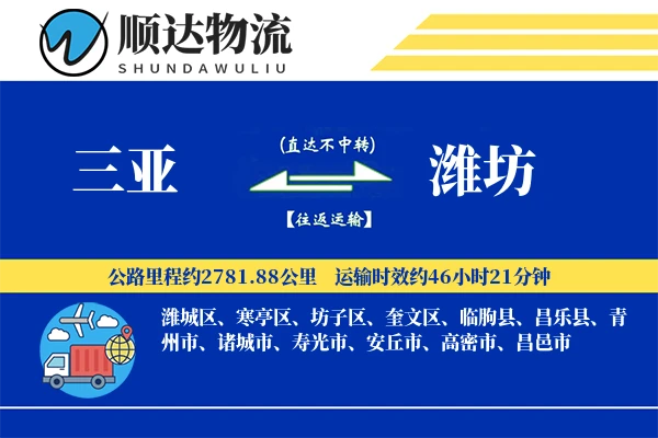 三亚到潍坊物流公司