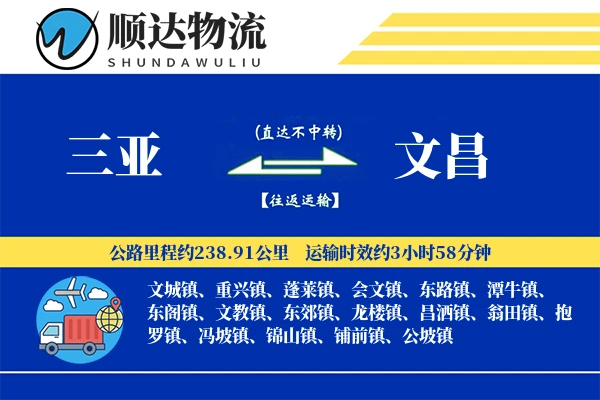 三亚到文昌物流公司