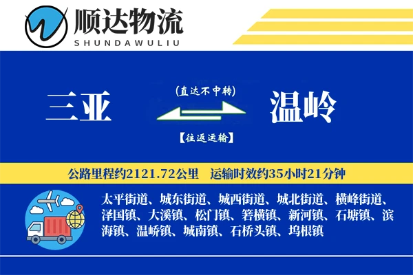 三亚到温岭物流公司