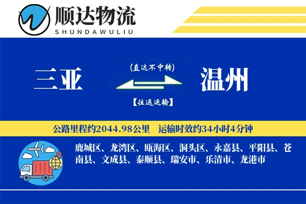 三亚到温州物流公司