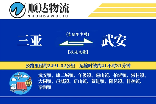 三亚到武安物流公司