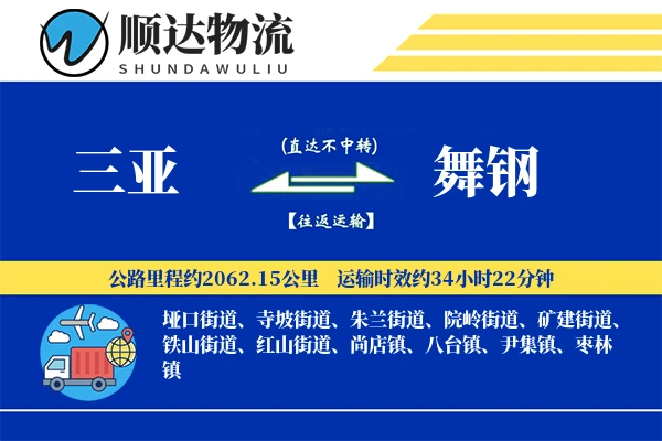 三亚到舞钢物流公司