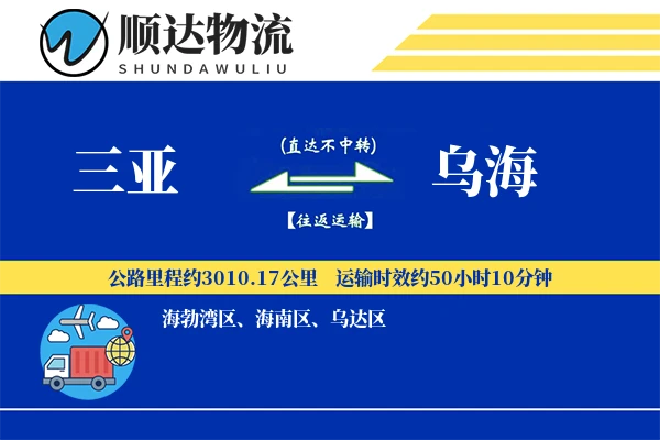 三亚到乌海物流公司