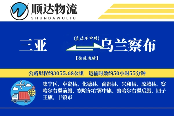 三亚到乌兰察布物流公司