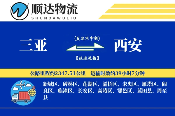 三亚到西安物流公司