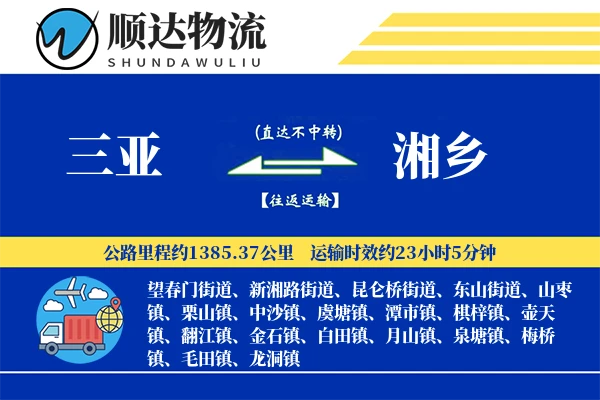 三亚到湘乡物流公司