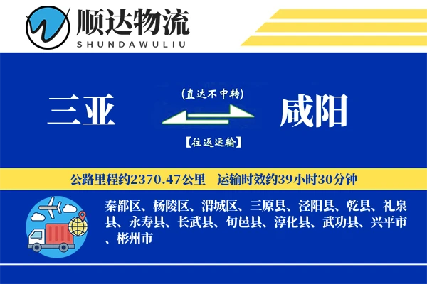 三亚到咸阳物流公司