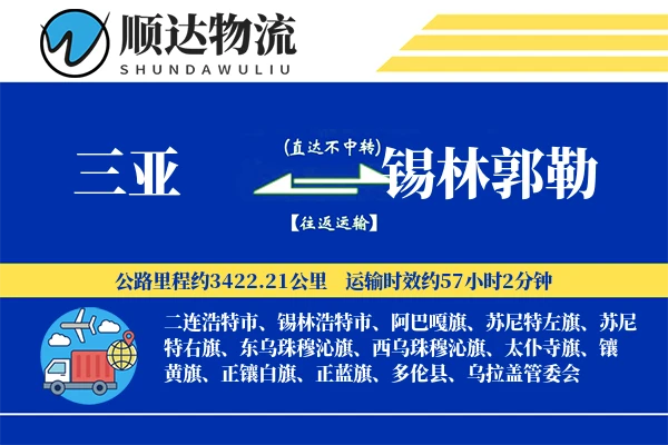 三亚到锡林郭勒物流公司