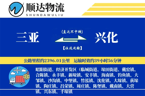 三亚到兴化物流公司