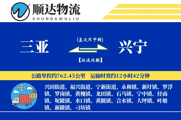 三亚到兴宁物流公司