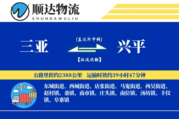 三亚到兴平物流公司