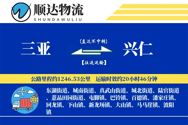 三亚到兴仁物流公司