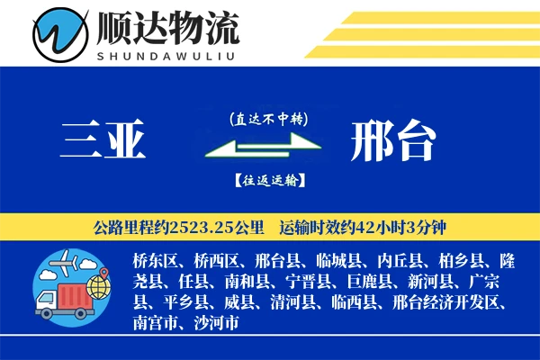 三亚到邢台物流公司